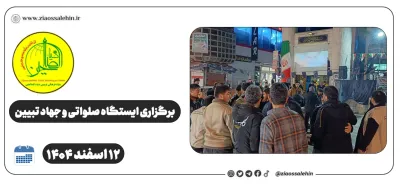 برگزاری ایستگاه صلواتی و جهاد تبیین در پارس آباد به مناسبت شهادت قائد امت امام خامنه‌ای رضوان الله تعالی علیه | ۱۲ اسفند ۱۴۰۴