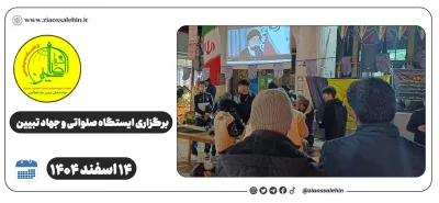 برگزاری ایستگاه صلواتی و جهاد تبیین در پارس آباد به مناسبت جنگ رمضان | 14 اسفند ۱۴۰۴