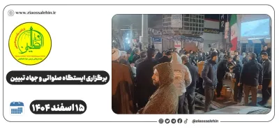 برگزاری ایستگاه صلواتی و جهاد تبیین در پارس آباد به مناسبت جنگ رمضان | ۱۵ اسفند ۱۴۰۴