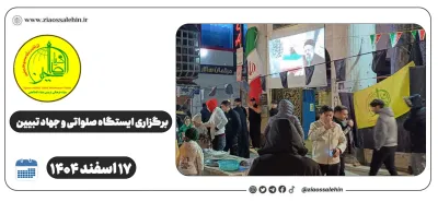 برگزاری ایستگاه صلواتی و جهاد تبیین در پارس آباد به مناسبت جنگ رمضان | ۱۷ اسفند ۱۴۰۴