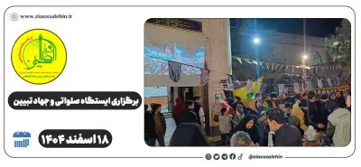 برگزاری ایستگاه صلواتی و جهاد تبیین در پارس آباد به مناسبت جنگ رمضان | ۱۸ اسفند ۱۴۰۴