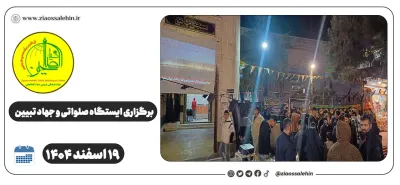 برگزاری ایستگاه صلواتی و جهاد تبیین در پارس آباد به مناسبت جنگ رمضان | ۱۹ اسفند ۱۴۰۴
