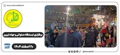 برگزاری ایستگاه صلواتی و جهاد تبیین در پارس آباد به مناسبت جنگ رمضان | ۲۰ اسفند ۱۴۰۴