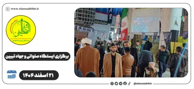 برگزاری ایستگاه صلواتی و جهاد تبیین در پارس آباد به مناسبت جنگ رمضان | ۲۱ اسفند ۱۴۰۴