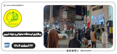 برگزاری ایستگاه صلواتی و جهاد تبیین در پارس آباد به مناسبت جنگ رمضان | ۲۲ اسفند ۱۴۰۴