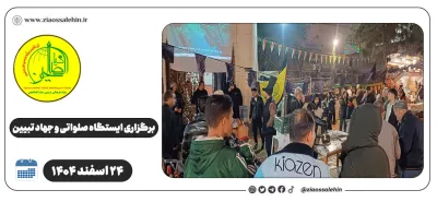برگزاری ایستگاه صلواتی و جهاد تبیین در پارس آباد به مناسبت جنگ رمضان | ۲۴ اسفند ۱۴۰۴