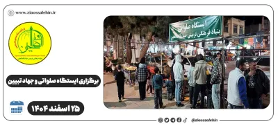 برگزاری ایستگاه صلواتی و جهاد تبیین در پارس آباد به مناسبت جنگ رمضان | ۲۵ اسفند ۱۴۰۴