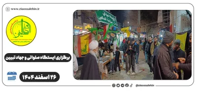 برگزاری ایستگاه صلواتی و جهاد تبیین در پارس آباد به مناسبت جنگ رمضان | ۲۶ اسفند ۱۴۰۴