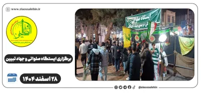 برگزاری ایستگاه صلواتی و جهاد تبیین در پارس آباد به مناسبت جنگ رمضان | ۲۸ اسفند ۱۴۰۴