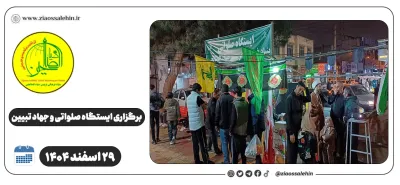 برگزاری ایستگاه صلواتی و جهاد تبیین در پارس آباد به مناسبت جنگ رمضان | ۲۹ اسفند ۱۴۰۴