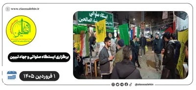 برگزاری ایستگاه صلواتی و جهاد تبیین در پارس آباد به مناسبت جنگ رمضان | ۱ فروردین ۱۴۰۵