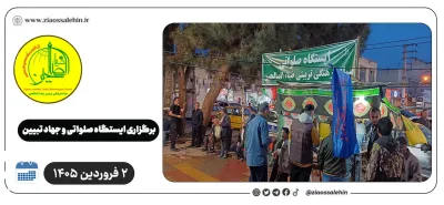 برگزاری ایستگاه صلواتی و جهاد تبیین در پارس آباد به مناسبت جنگ رمضان | ۲ فروردین ۱۴۰۵