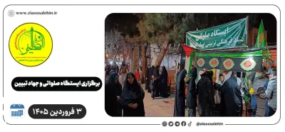 برگزاری ایستگاه صلواتی و جهاد تبیین در پارس آباد به مناسبت جنگ رمضان | ۳ فروردین ۱۴۰۵