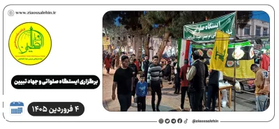 برگزاری ایستگاه صلواتی و جهاد تبیین در پارس آباد به مناسبت جنگ رمضان | ۴ فروردین ۱۴۰۵
