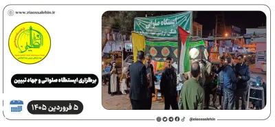 برگزاری ایستگاه صلواتی و جهاد تبیین در پارس آباد به مناسبت جنگ رمضان | ۵ فروردین ۱۴۰۵