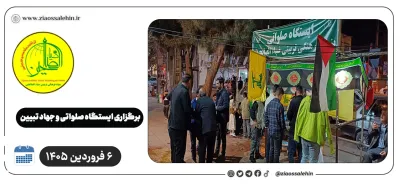 برگزاری ایستگاه صلواتی و جهاد تبیین در پارس آباد به مناسبت جنگ رمضان | ۶ فروردین ۱۴۰۵
