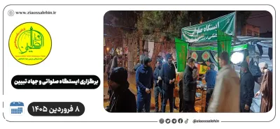 برگزاری ایستگاه صلواتی و جهاد تبیین در پارس آباد به مناسبت جنگ رمضان | ۸ فروردین ۱۴۰۵