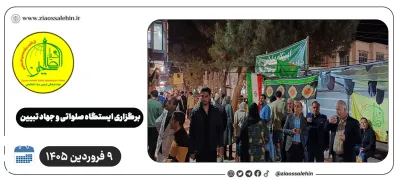 برگزاری ایستگاه صلواتی و جهاد تبیین در پارس آباد به مناسبت جنگ رمضان | ۹ فروردین ۱۴۰۵