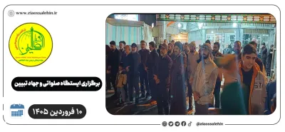 برگزاری ایستگاه صلواتی و جهاد تبیین در پارس آباد به مناسبت جنگ رمضان | ۱۰ فروردین ۱۴۰۵
