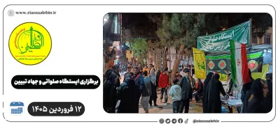 برپایی ایستگاه صلواتی و جهاد تبیین در پارس آباد به مناسبت جنگ رمضان | ۱۲ فروردین ۱۴۰۵