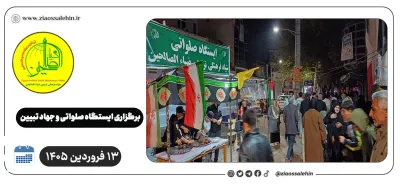 برپایی ایستگاه صلواتی و جهاد تبیین در پارس آباد به مناسبت جنگ رمضان | ۱۳ فروردین ۱۴۰۵