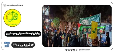 برپایی ایستگاه صلواتی و جهاد تبیین در پارس آباد به مناسبت جنگ رمضان | ۱۴ فروردین ۱۴۰۵