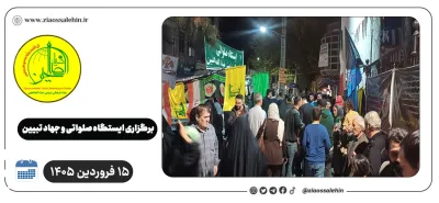 برگزاری جهاد تبیین، ایستگاه صلواتی و ماشین‌نویسی به مناسبت جنگ رمضان | ۱۵ فروردین ۱۴۰۵