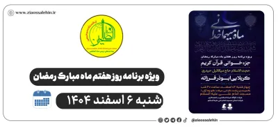 ویژه‌برنامه روز هفتم ماه رمضان در شهرستان پارس‌آباد | هیئت ثارالله ضیاءالصالحین | چهارشنبه ۶ اسفند ۱۴۰۴
