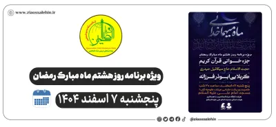 ویژه‌برنامه روز هشتم ماه رمضان در شهرستان پارس‌آباد | هیئت ثارالله ضیاءالصالحین | پنجشنبه ۷ اسفند ۱۴۰۴