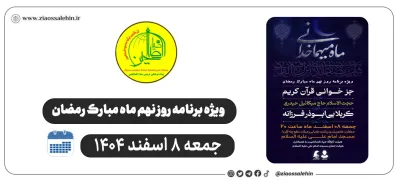 ویژه‌برنامه روز نهم ماه رمضان در شهرستان پارس‌آباد | هیئت ثارالله ضیاءالصالحین | جمعه ۸ اسفند ۱۴۰۴