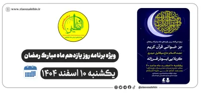 ویژه‌برنامه روز یازدهم ماه رمضان در شهرستان پارس‌آباد | هیئت ثارالله ضیاءالصالحین | یکشنبه ۱۰ اسفند ۱۴۰۴