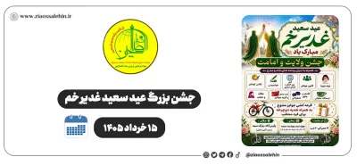 روز سوم و پایانی جشن بزرگ غدیر ۱۴۰۵ در پارک سبد پارس آباد | ویژه برنامه بنیاد ضیاءالصالحین - ۱۵ خرداد