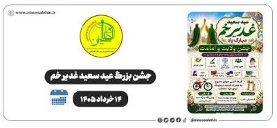 روز دوم جشن بزرگ غدیر ۱۴۰۵ در پارک سبد پارس آباد | ویژه برنامه بنیاد ضیاءالصالحین - ۱۴ خرداد