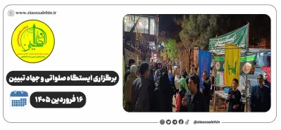 برگزاری جهاد تبیین، ایستگاه صلواتی و ماشین‌نویسی به مناسبت جنگ رمضان | ۱۶ فروردین ۱۴۰۵