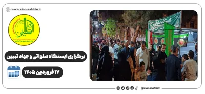برگزاری جهاد تبیین، ایستگاه صلواتی و ماشین‌نویسی به مناسبت جنگ رمضان | ۱۷ فروردین ۱۴۰۵