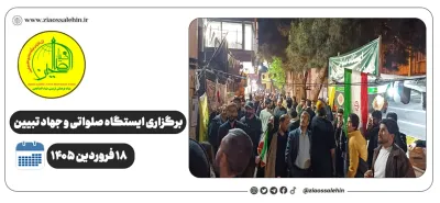 برگزاری جهاد تبیین، ایستگاه صلواتی و ماشین‌نویسی به مناسبت جنگ رمضان | ۱۸ فروردین ۱۴۰۵