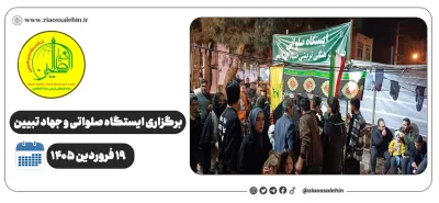 برگزاری جهاد تبیین، ایستگاه صلواتی و ماشین‌نویسی به مناسبت جنگ رمضان | ۱۹ فروردین ۱۴۰۵