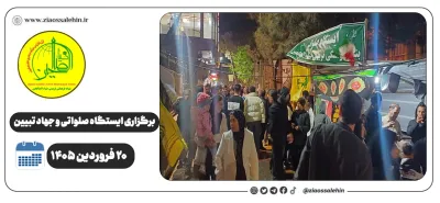 برگزاری جهاد تبیین، ایستگاه صلواتی و ماشین‌نویسی به مناسبت جنگ رمضان | ۲۰ فروردین ۱۴۰۵