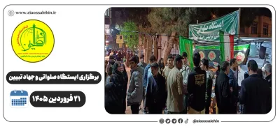 برگزاری جهاد تبیین، ایستگاه صلواتی و ماشین‌نویسی به مناسبت جنگ رمضان | ۲۱ فروردین ۱۴۰۵