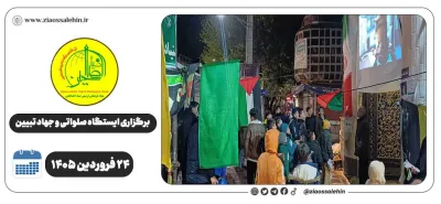 برگزاری جهاد تبیین، ایستگاه صلواتی و ماشین‌نویسی به مناسبت جنگ رمضان | ۲۴ فروردین ۱۴۰۵