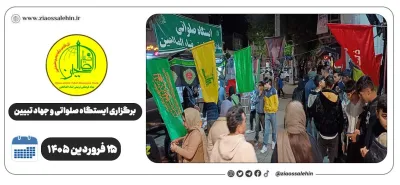 برگزاری جهاد تبیین، ایستگاه صلواتی و ماشین‌نویسی به مناسبت جنگ رمضان | ۲۵ فروردین ۱۴۰۵