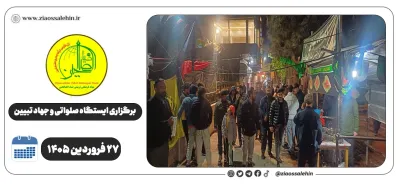 برگزاری جهاد تبیین، ایستگاه صلواتی و ماشین‌نویسی به مناسبت جنگ رمضان | ۲۷ فروردین ۱۴۰۵