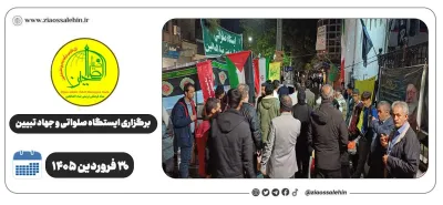 برگزاری جهاد تبیین، ایستگاه صلواتی و ماشین‌نویسی به مناسبت جنگ رمضان | ۳۰ فروردین ۱۴۰۵
