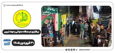 برگزاری جهاد تبیین، ایستگاه صلواتی و ماشین‌نویسی به مناسبت جنگ رمضان | ۳۱ فروردین ۱۴۰۵