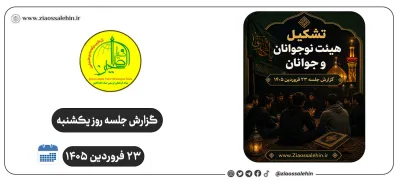 تشکیل هیئت نوجوانان و جوانان | گزارش جلسه روز یکشنبه ۲۳ فروردین ۱۴۰۵