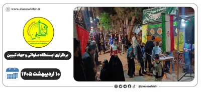 برگزاری جهاد تبیین، ایستگاه صلواتی و ماشین‌نویسی به مناسبت جنگ رمضان | ۱۰ اردیبهشت ۱۴۰۵