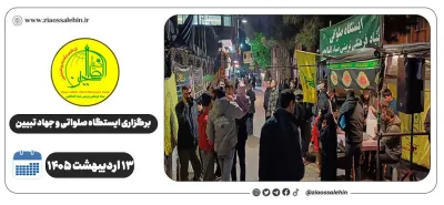 برگزاری جهاد تبیین، ایستگاه صلواتی و ماشین‌نویسی به مناسبت جنگ رمضان | ۱۳ اردیبهشت ۱۴۰۵