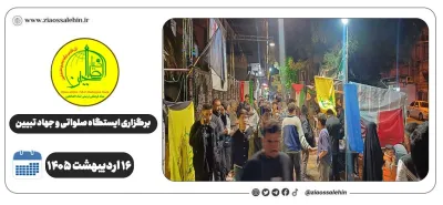 برگزاری جهاد تبیین، ایستگاه صلواتی و ماشین‌نویسی به مناسبت جنگ رمضان | ۱۶ اردیبهشت ۱۴۰۵