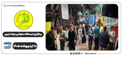 برگزاری جهاد تبیین، ایستگاه صلواتی و ماشین‌نویسی به مناسبت جنگ رمضان | ۱۸ اردیبهشت ۱۴۰۵