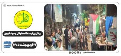 برگزاری جهاد تبیین، ایستگاه صلواتی و ماشین‌نویسی به مناسبت جنگ رمضان | ۲۱ اردیبهشت ۱۴۰۵